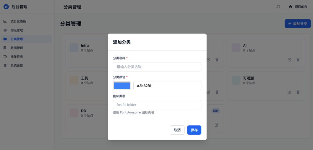 添加分类弹窗界面