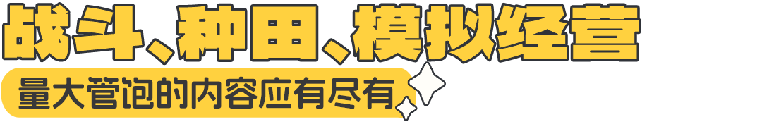 文章内部分隔标题:战斗、种田、模拟经营