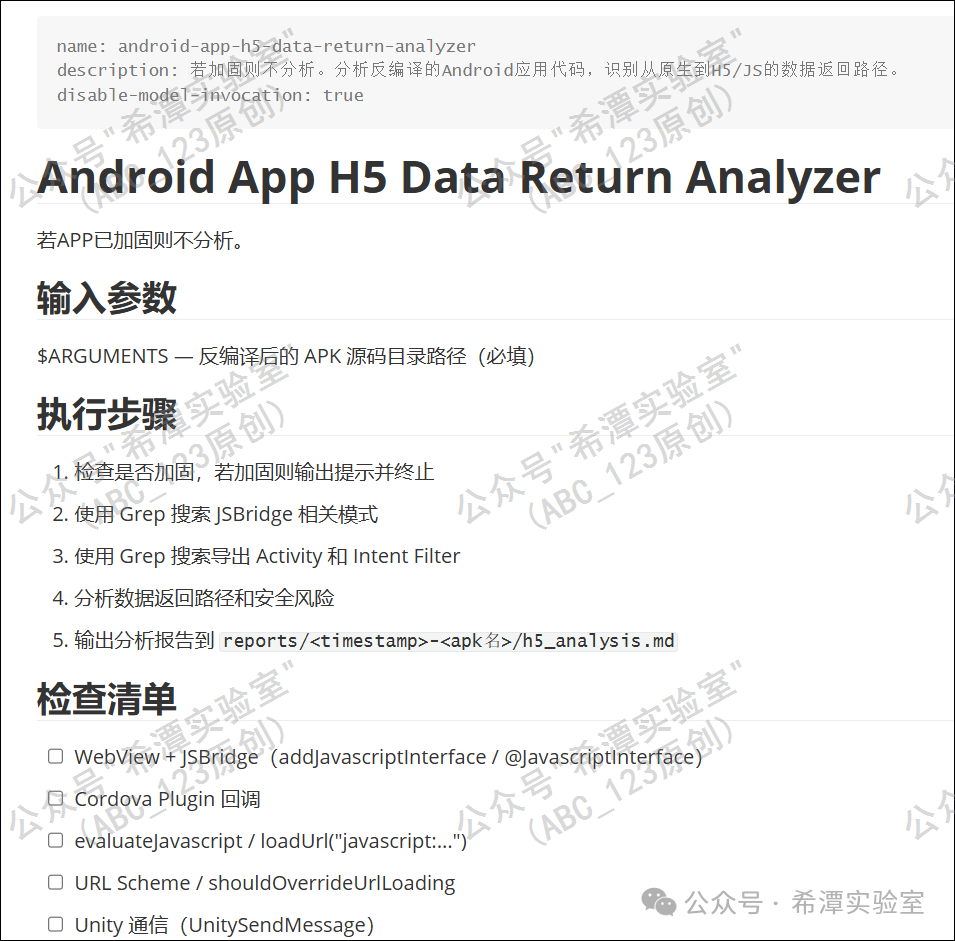 Android App H5 数据返回分析器技能说明