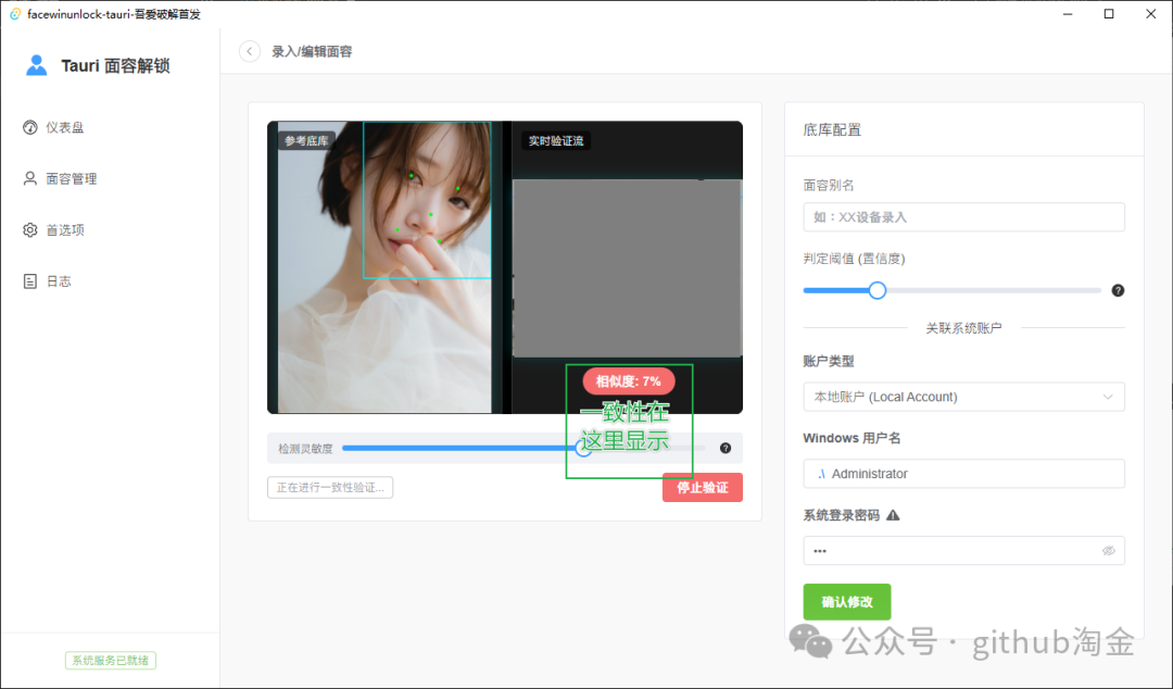 FaceUnlock-Tauri软件主界面，包含人脸检测流、相似度显示与底库配置