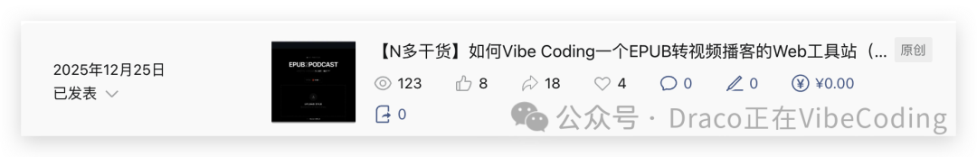 一篇早期“自嗨式”文章的数据截图，互动寥寥