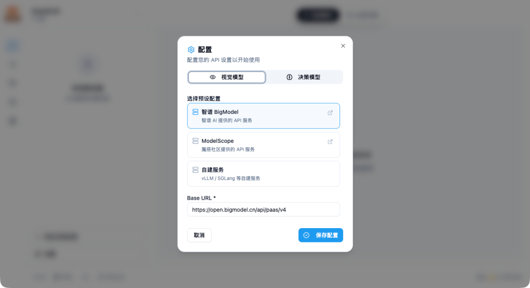 选择智谱BigModel作为预设配置