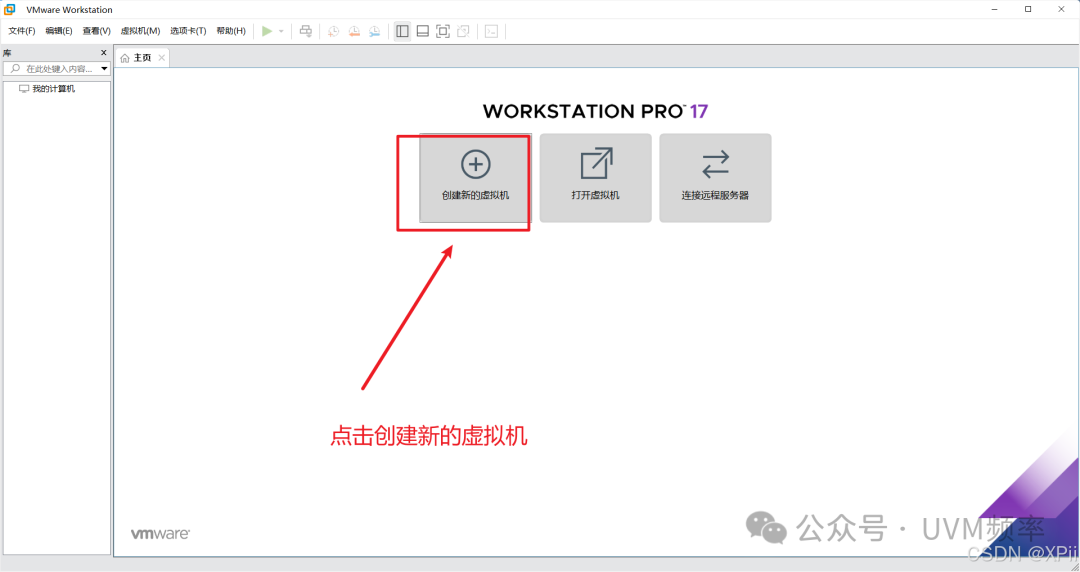 VMware Workstation 17 主界面