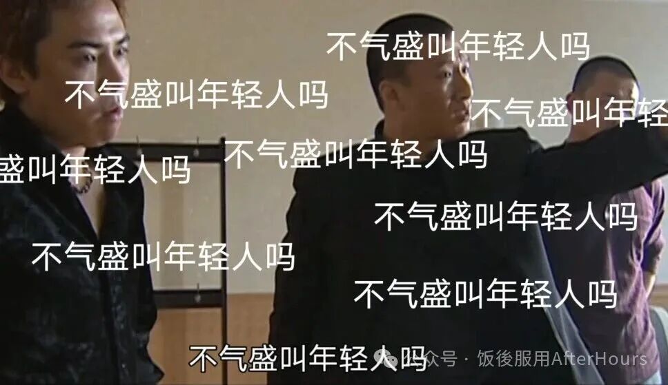多人场景表情包，配文“不气盛叫年轻人吗”