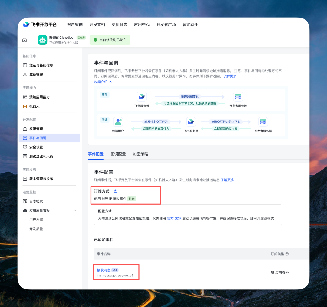 飞书事件与回调配置页面