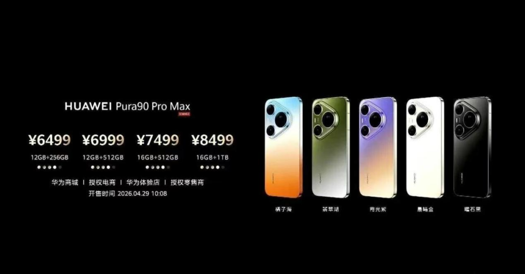 华为Pura 90 Pro Max价格配置图