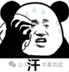表示紧张流汗的熊猫表情包
