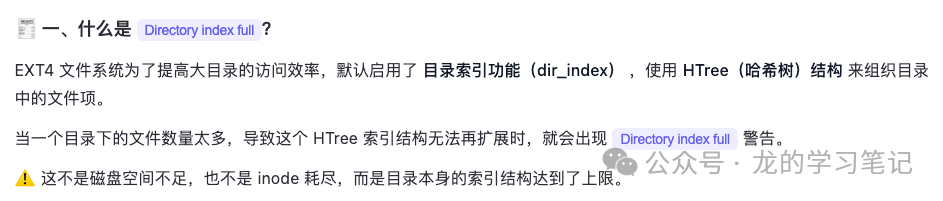 EXT4文件系统Directory index full原理说明