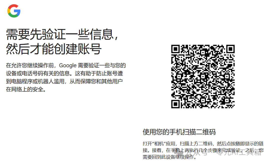 谷歌账号注册验证页面，显示二维码和验证说明文字