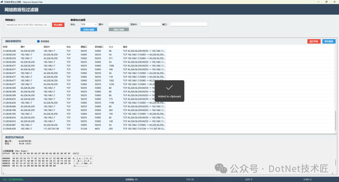 软件界面示意图：数据包16进制详情查看