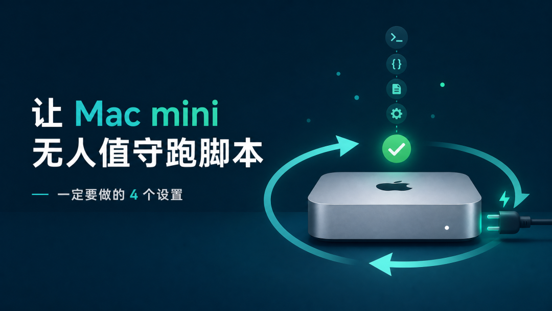 Mac mini 无人值守跑脚本的4个设置宣传图