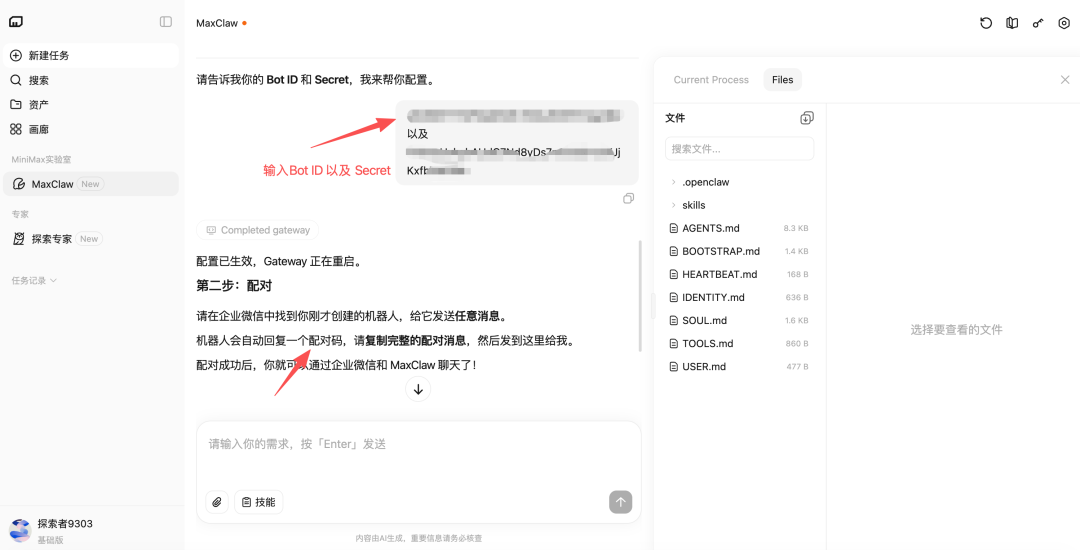 在 MaxClaw 中填入 Bot ID 和 Secret
