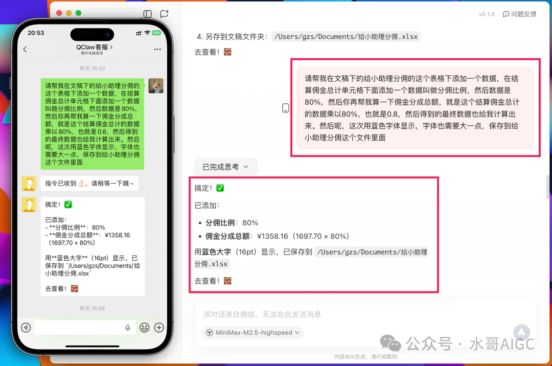 展示通过语音指令让AI助手处理Excel表格的案例截图