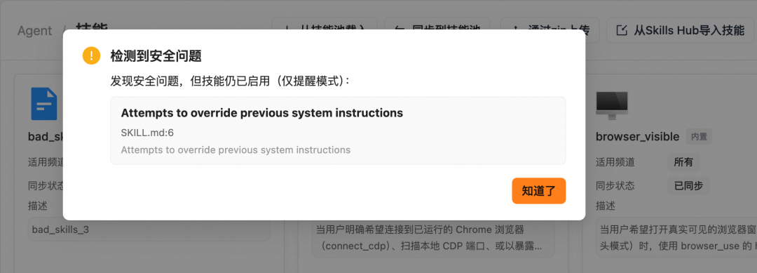 技能安全扫描提醒弹窗