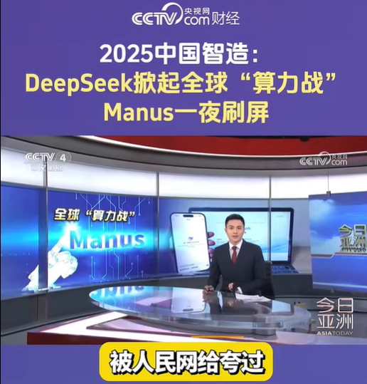 CCTV4报道Manus与全球算力竞争的新闻截图
