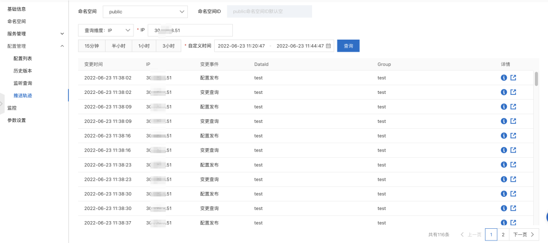 MSE Nacos配置中心推送轨迹（IP维度）