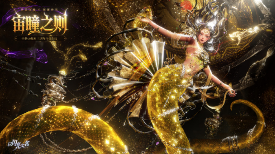 《以闪亮之名》三周年版本“宙瞳之则”宣传图