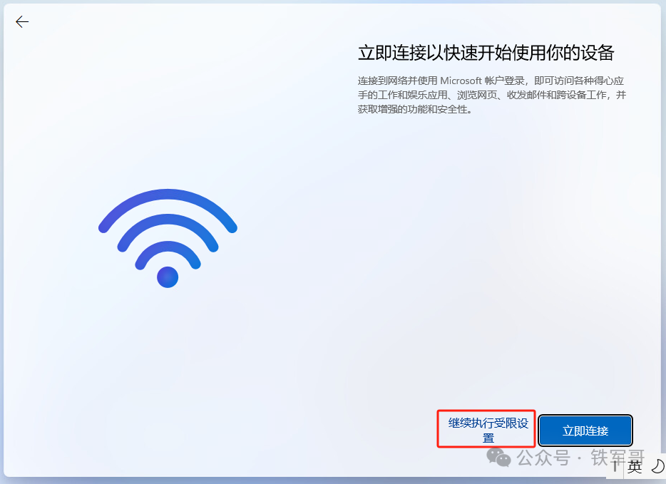 选择“继续执行受限设置”跳过微软账户登录