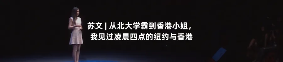 苏文:从北大学霸到香港小姐