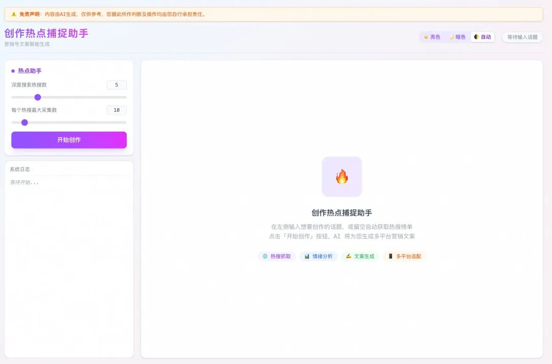 创作热点捕捉助手主界面