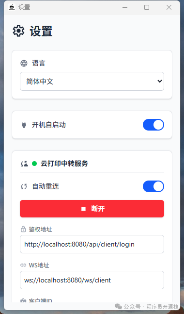 PrintDot Client 客户端设置界面