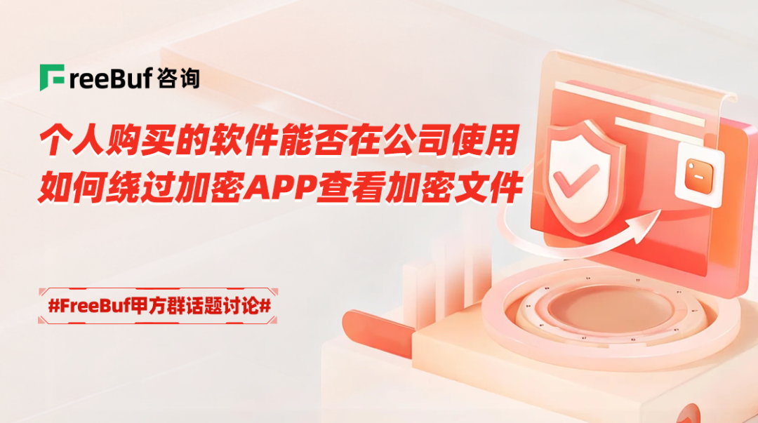 话题讨论封面：个人软件商用与加密文件查看