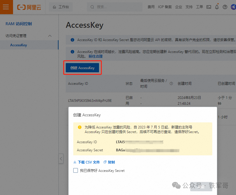 阿里云控制台创建AccessKey的界面