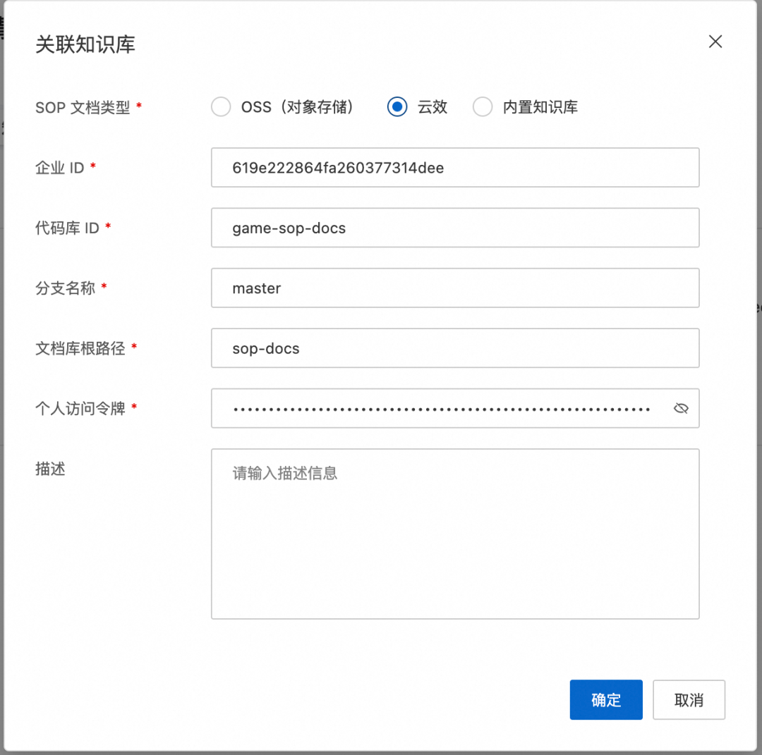 关联云效知识库配置界面