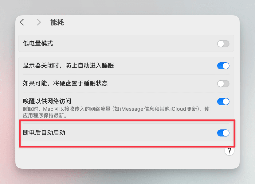 系统设置-能耗中“断电后自动启动”选项开启