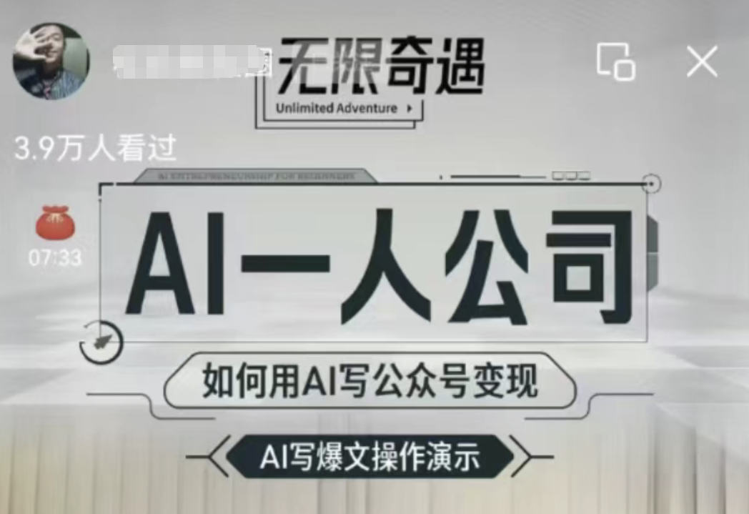 AI写公众号变现教程视频封面