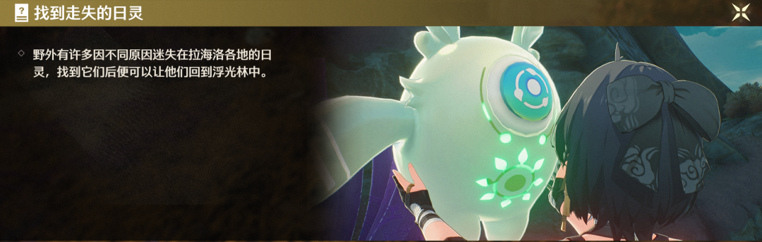 找到并引导发光的“日灵”生物回到浮光林