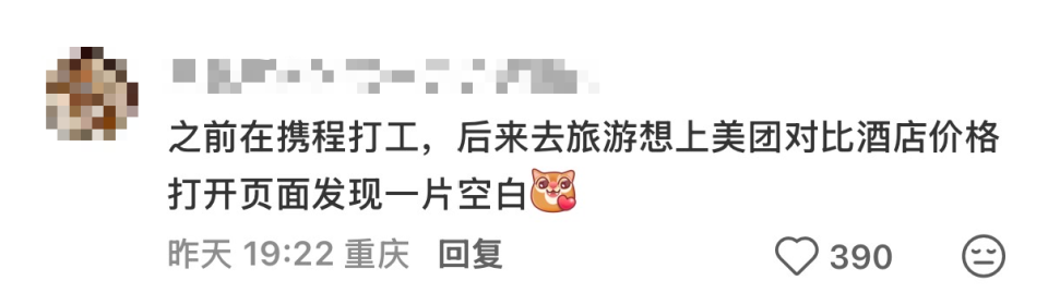 另一条关于携程员工被美团限制的评论截图