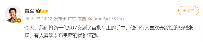 雷军微博截图，透露小米SU7交付相关细节