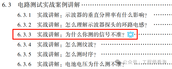 《硬件设计指南》书籍中关于信号测量准确性的实战讲解目录