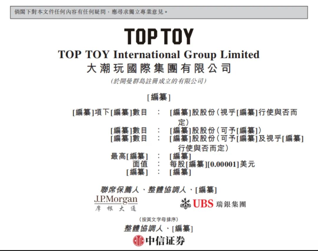 TOP TOY招股说明书封面