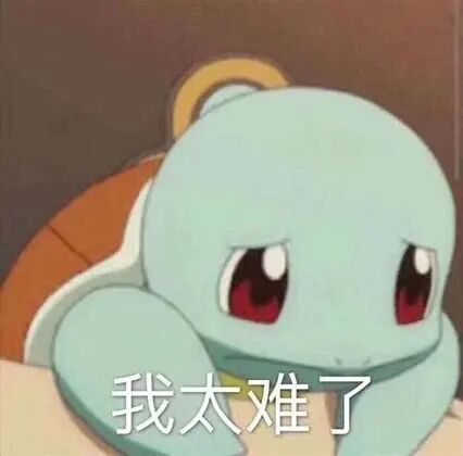 “我太难了”表情包