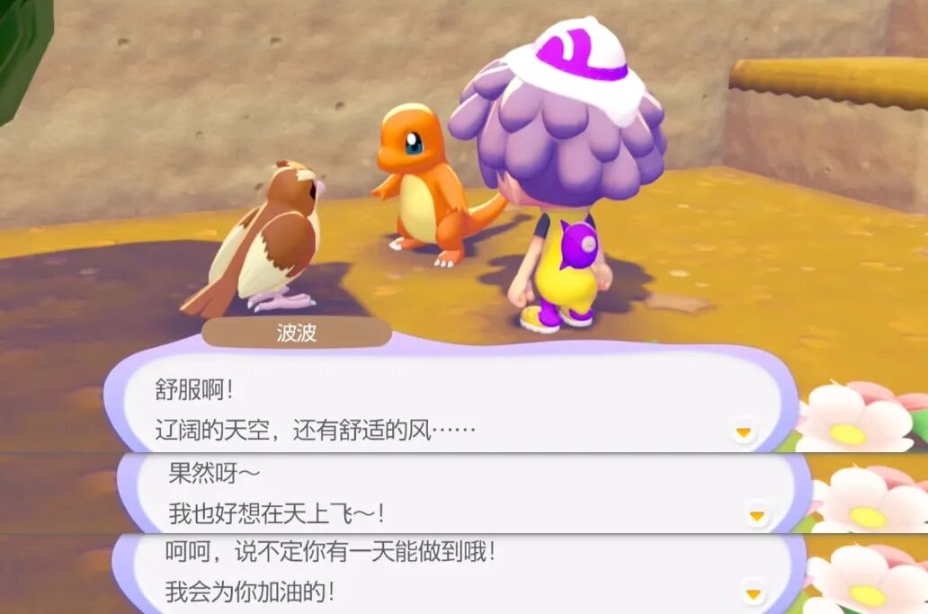 宝可梦波波与玩家角色对话