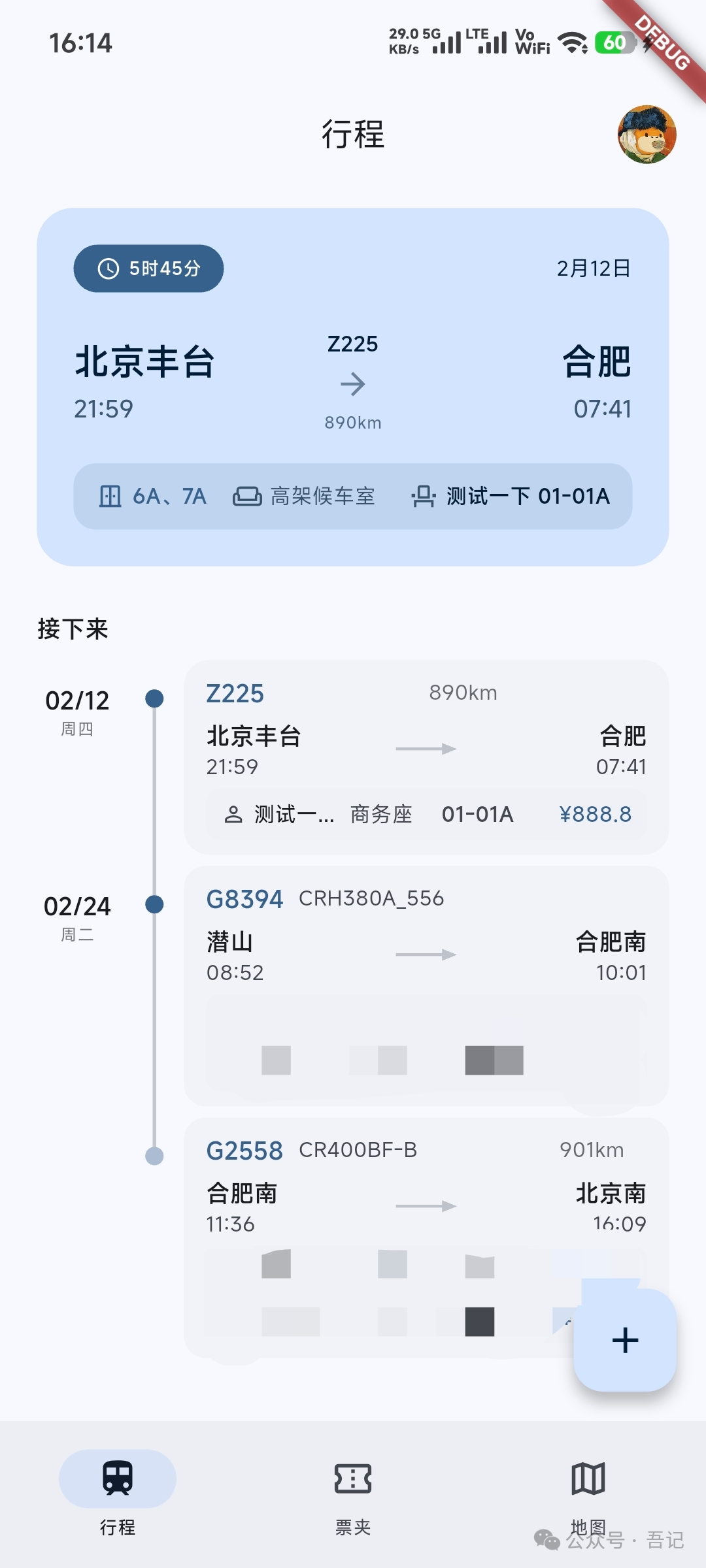 火车票APP行程页面截图