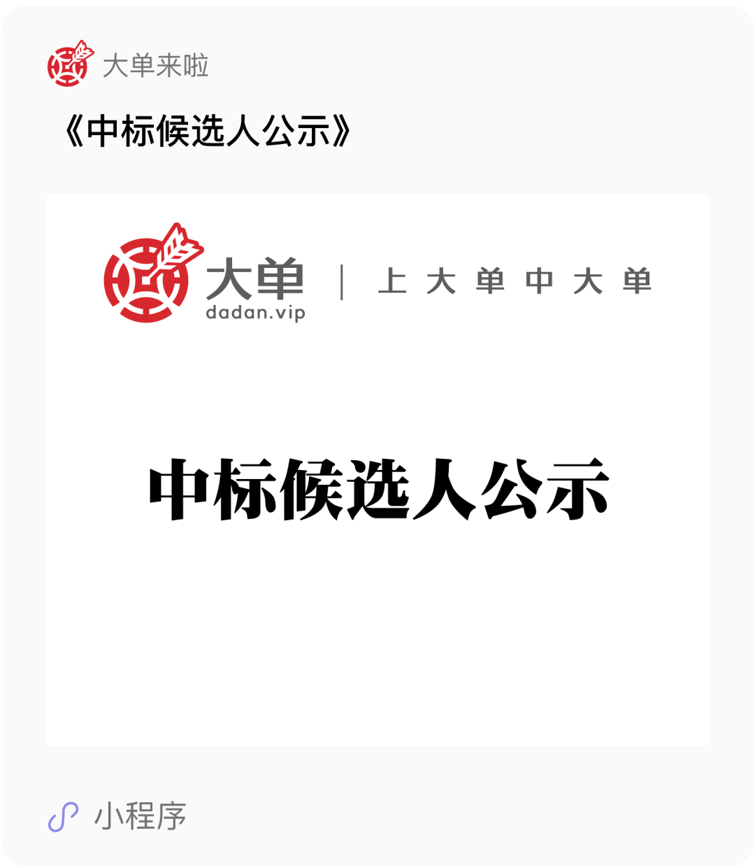 大单应用中标公告宣传图