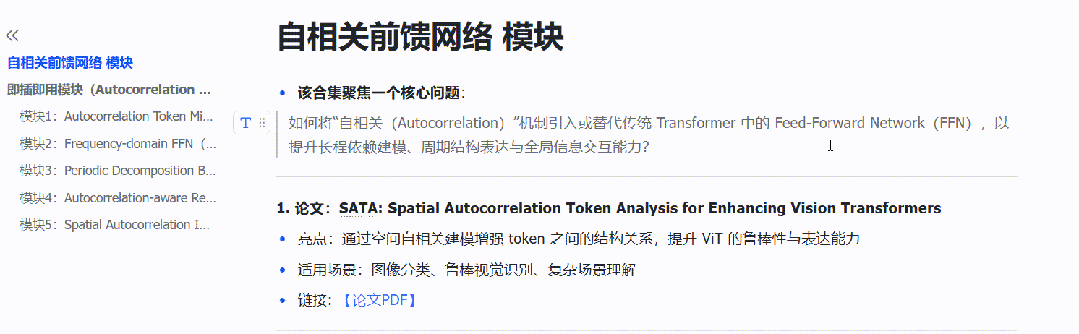 自相关前馈网络模块技术合集，展示了多个即插即用模块的论文、亮点、适用场景与核心思路，如 Autocorrelation Token Mixer、周期分解模块等。