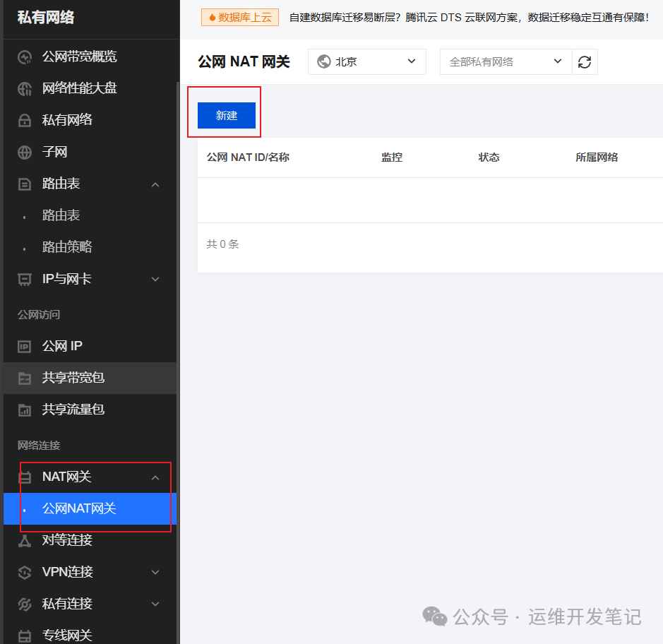 腾讯云VPC控制台公网NAT网关页面
