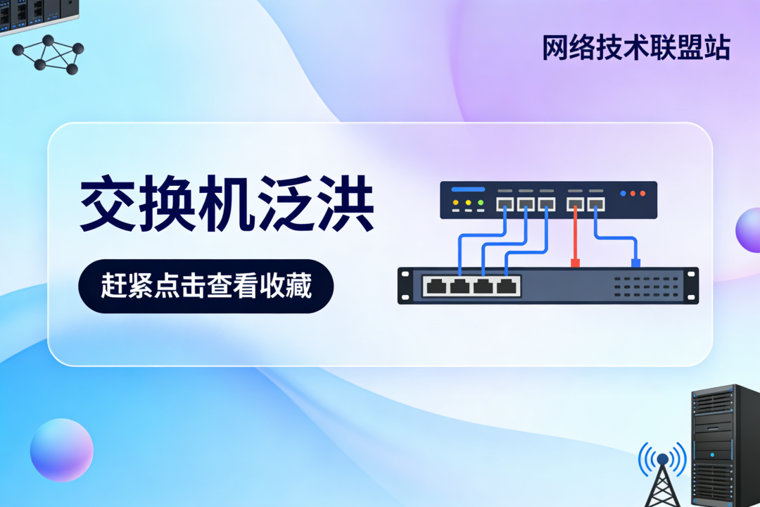 交换机泛洪主题技术配图