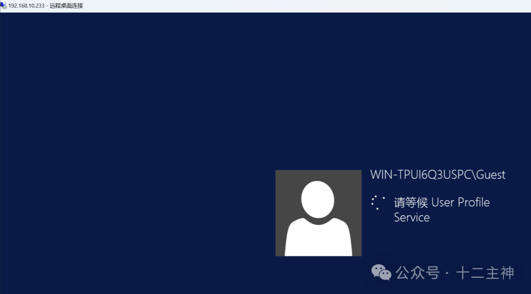 使用Guest账户登录10.233远程桌面的过程