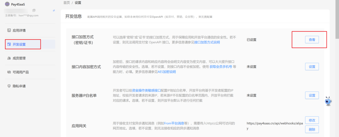支付宝开放平台正式应用开发设置页面