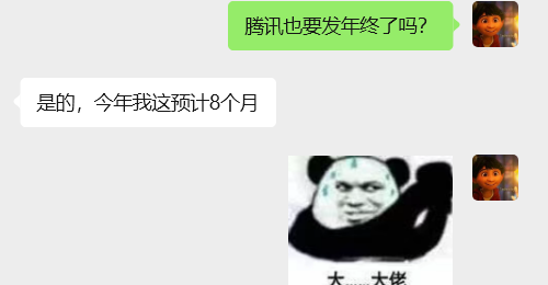 关于腾讯年终奖的聊天截图与表情包