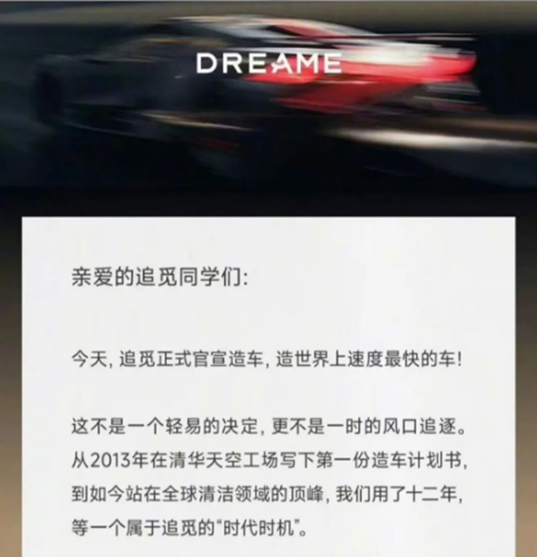 红底白字的公开信，宣布追觅于2013年启动造车计划，2025年官宣造车，旨在打造世界上速度最快的车
