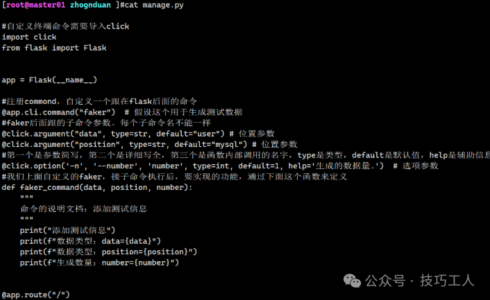 自定义Flask Faker命令代码