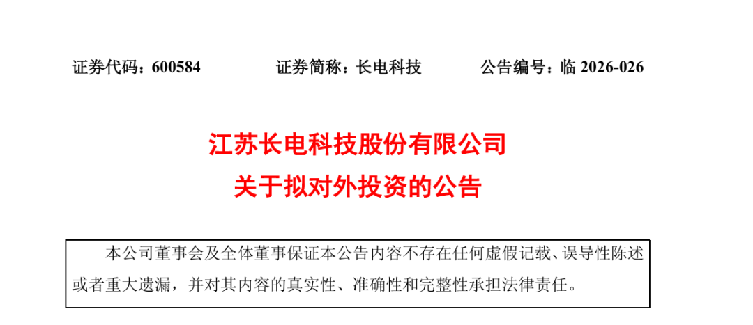 长电科技关于拟对外投资的公告截图