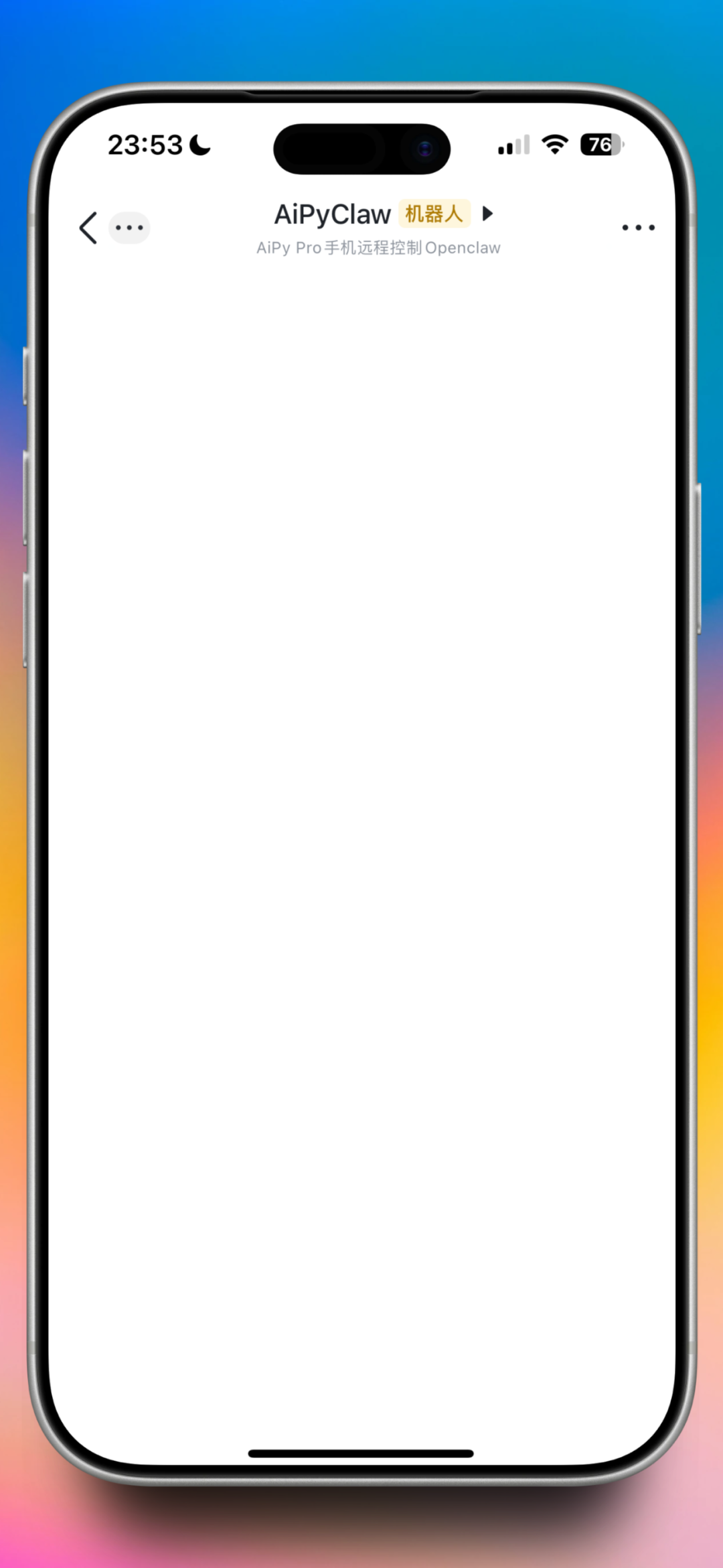未配置长连接时的飞书机器人空白界面