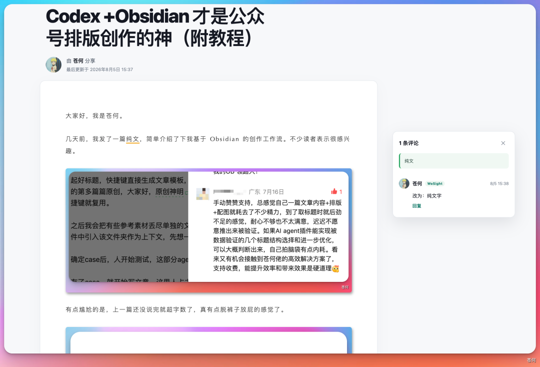 WeSight 分享页面展示:左侧为带排版的文章,右侧为评论区,展示了读者“广东”的评论